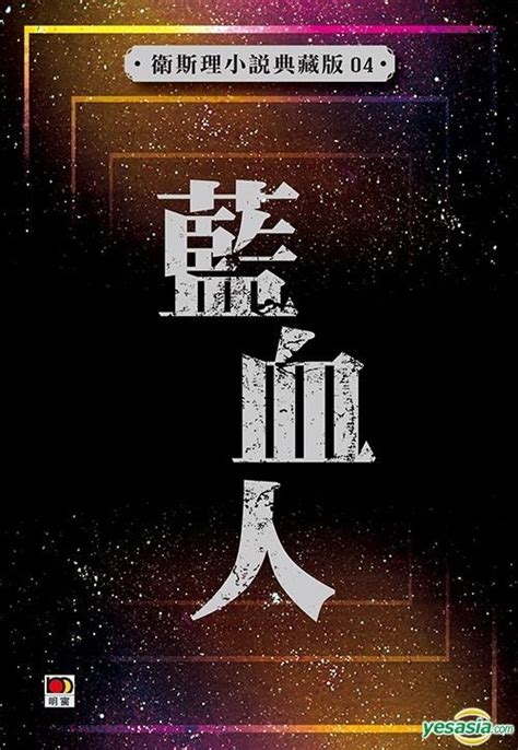 血光命理小說線上看|衛斯理006：藍血人（上）免費線上閱讀